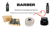Интернет-магазин косметики для мужчин в Беларуси - Barber